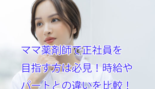 ママ薬剤師におすすめの働き方5選！正社員とパートの仕事や時給の違いを比較