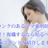 ママ薬剤師_ブランク_復職_注意点_ポイント