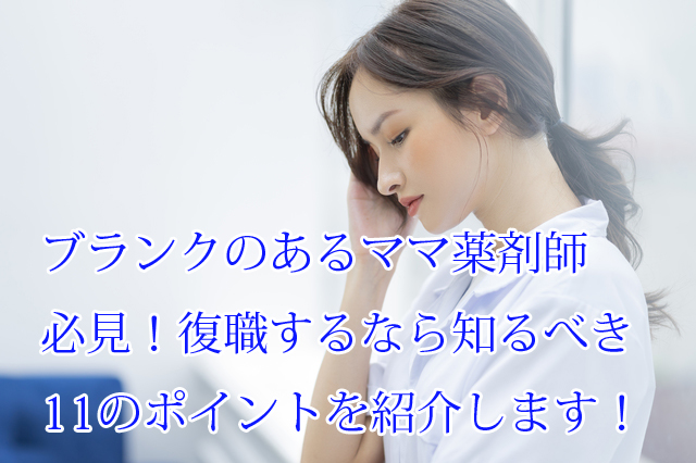ママ薬剤師_ブランク_復職_注意点_ポイント