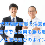 50代薬剤師と転職エージェント