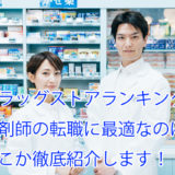 ドラッグストアランキング_2019最新版_店舗数_トモズツルハウエルシアサンドラッグ