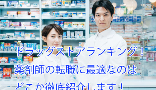 ドラッグストア売上店舗数の比較ランキング！薬剤師の転職に最適なのはどこ？