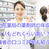 なの花薬局_薬剤師_年収給料初任給_口コミ評判