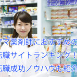 ママ薬剤師_転職サイト_ランキング_コツやノウハウを紹介