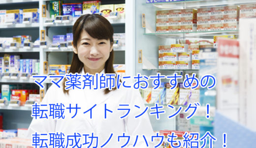 ママ薬剤師におすすめの転職サイトランキング！理解ある職場への成功ノウハウも紹介！