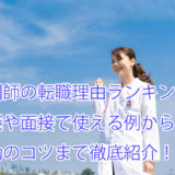 薬剤師_転職理由_ランキング_例