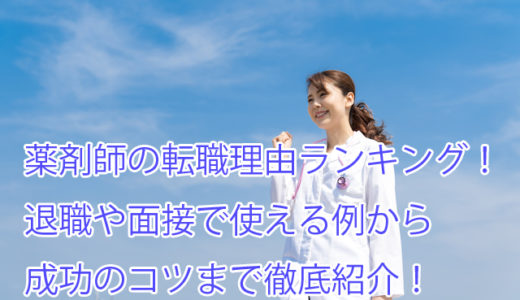 薬剤師の転職理由ランキング！退職時に使える例文や成功のコツも！