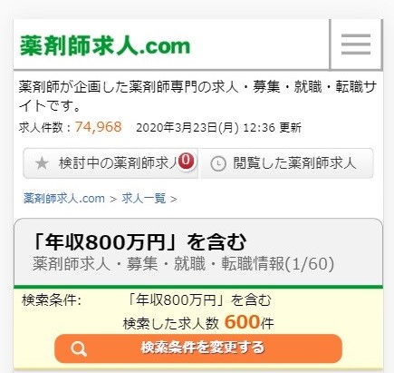 薬剤師_年収800万_求人2