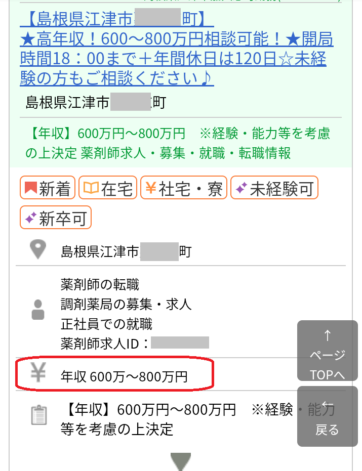 薬剤師_年収800万_求人4