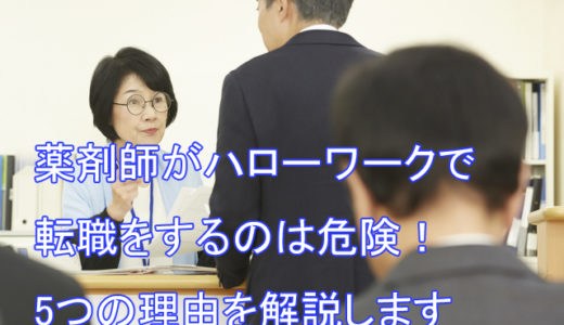 薬剤師がハローワークで転職をするのは危険！5つの理由を解説します！