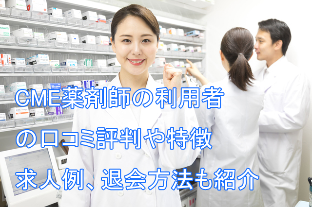 CME薬剤師_口コミ_評判_退会方法_求人